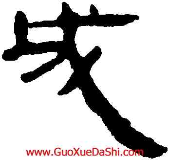 成,馬王堆帛書,書法字典